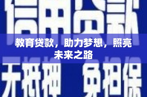 田寮教育贷款，助力梦想，照亮未来之路