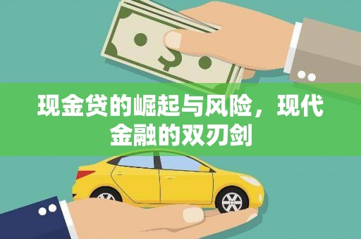 田寮现金贷的崛起与风险，现代金融的双刃剑