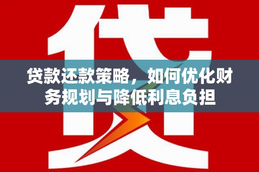 田寮贷款还款策略，如何优化财务规划与降低利息负担