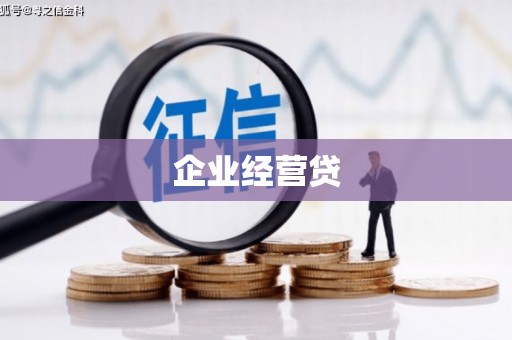田寮企业经营贷