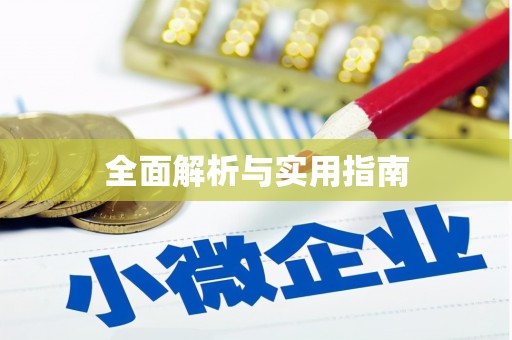 田寮全面解析与实用指南