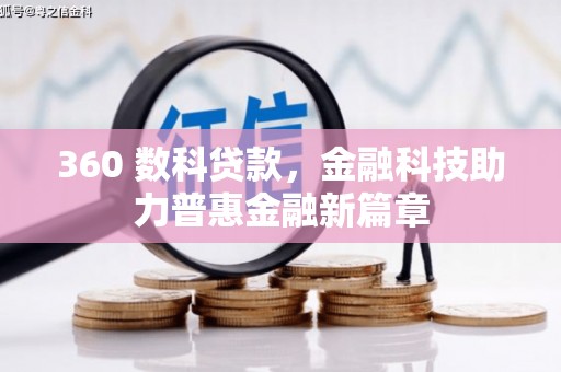 田寮360 数科贷款，金融科技助力普惠金融新篇章