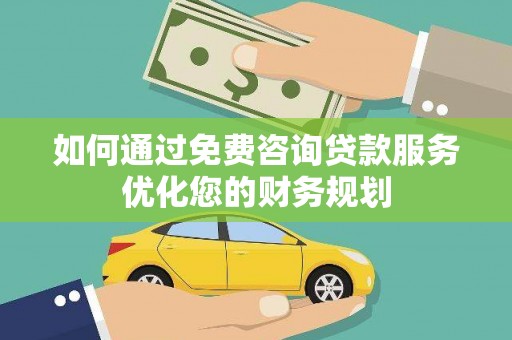 田寮如何通过免费咨询贷款服务优化您的财务规划