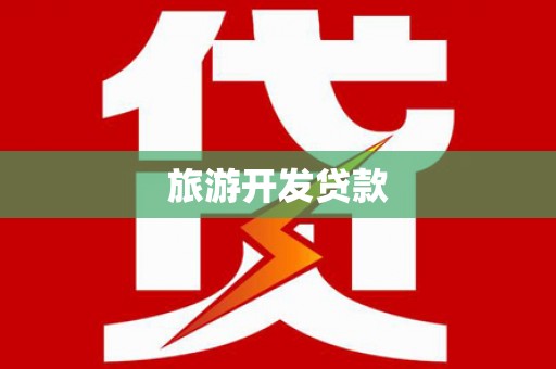 田寮旅游开发贷款
