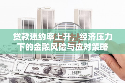 田寮贷款违约率上升，经济压力下的金融风险与应对策略
