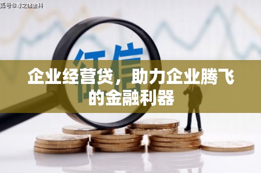 田寮企业经营贷，助力企业腾飞的金融利器