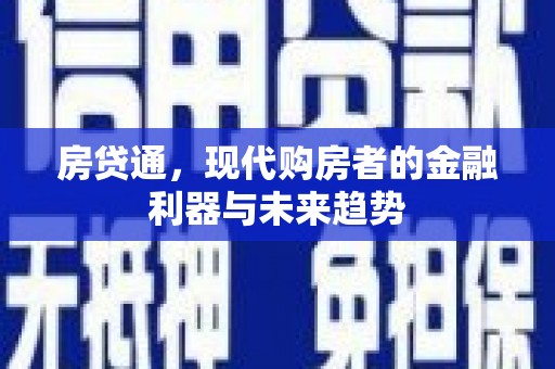田寮房贷通，现代购房者的金融利器与未来趋势