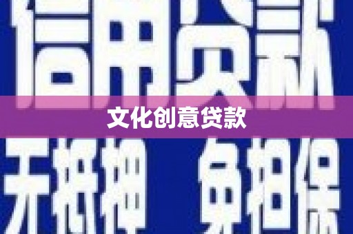 田寮文化创意贷款