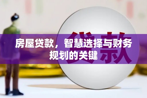 田寮房屋贷款，智慧选择与财务规划的关键
