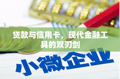 田寮贷款与信用卡，现代金融工具的双刃剑