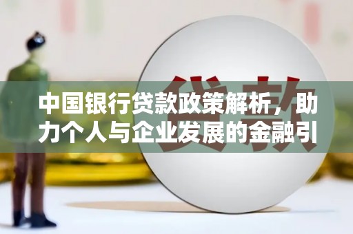 田寮中国银行贷款政策解析，助力个人与企业发展的金融引擎