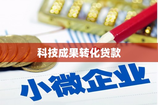 田寮科技成果转化贷款