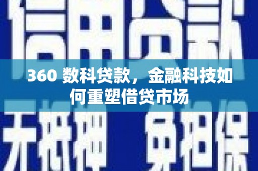 田寮360 数科贷款，金融科技如何重塑借贷市场