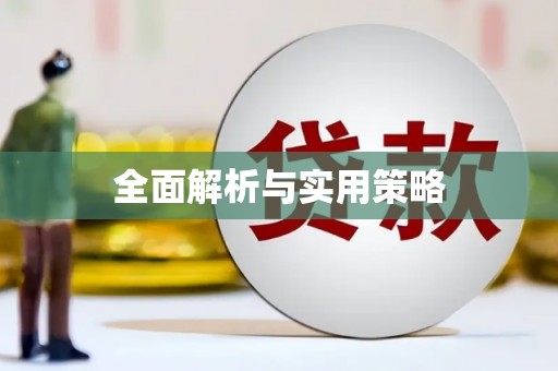 田寮全面解析与实用策略