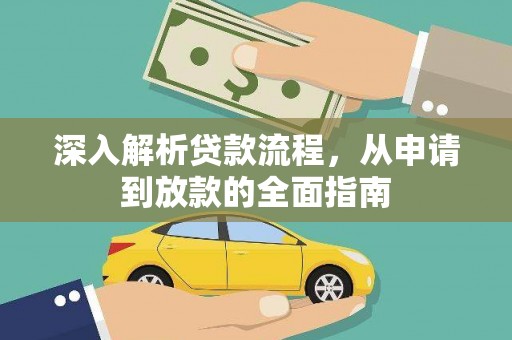 田寮深入解析贷款流程，从申请到放款的全面指南