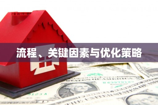田寮流程、关键因素与优化策略