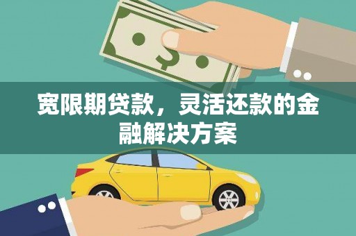 田寮宽限期贷款，灵活还款的金融解决方案