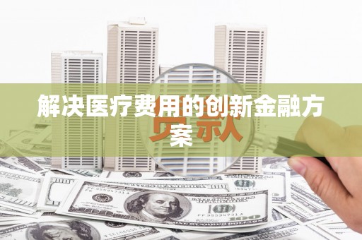 田寮解决医疗费用的创新金融方案