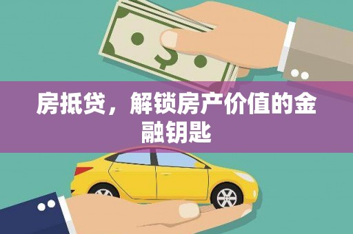 田寮房抵贷，解锁房产价值的金融钥匙