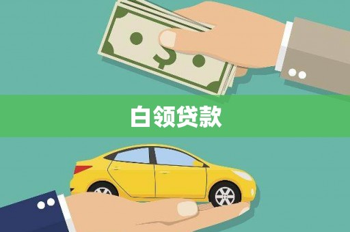 田寮白领贷款