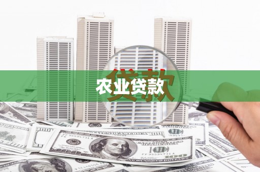 田寮农业贷款