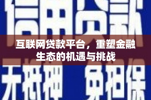 田寮互联网贷款平台，重塑金融生态的机遇与挑战
