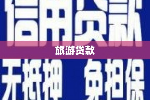 田寮旅游贷款
