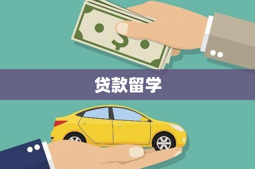 田寮贷款留学