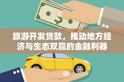 田寮旅游开发贷款，推动地方经济与生态双赢的金融利器