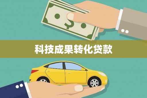 田寮科技成果转化贷款
