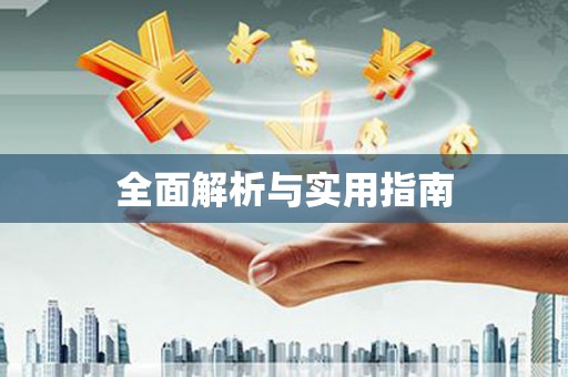 田寮全面解析与实用指南