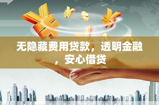 田寮无隐藏费用贷款，透明金融，安心借贷