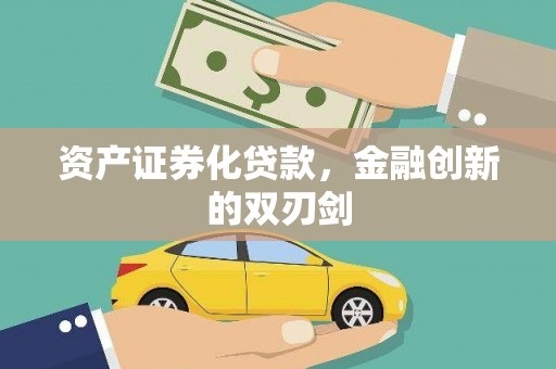 田寮资产证券化贷款，金融创新的双刃剑