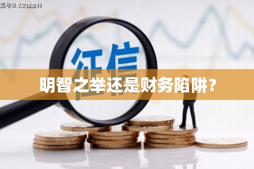 田寮明智之举还是财务陷阱？