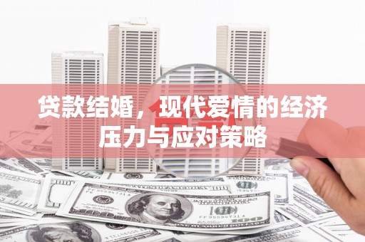 田寮贷款结婚，现代爱情的经济压力与应对策略