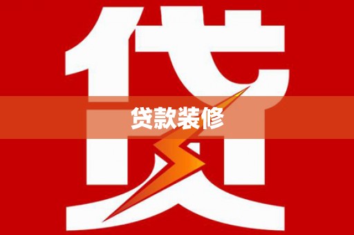 田寮贷款装修