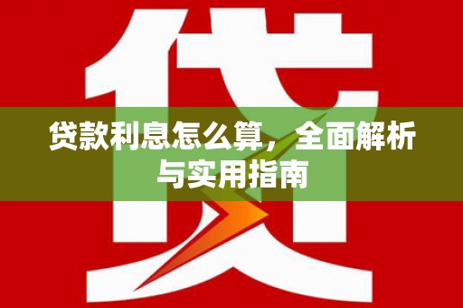 田寮贷款利息怎么算，全面解析与实用指南