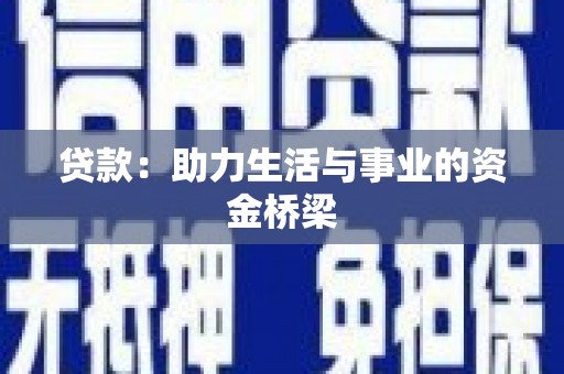 田寮贷款：助力生活与事业的资金桥梁