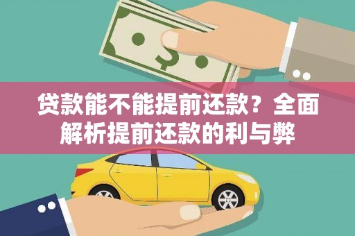 田寮贷款能不能提前还款？全面解析提前还款的利与弊