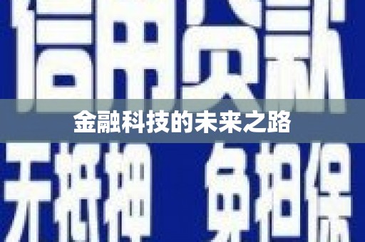 田寮金融科技的未来之路