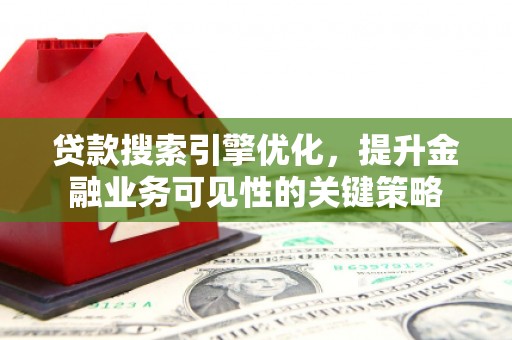 田寮贷款搜索引擎优化，提升金融业务可见性的关键策略