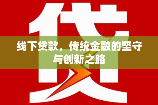 田寮线下贷款，传统金融的坚守与创新之路