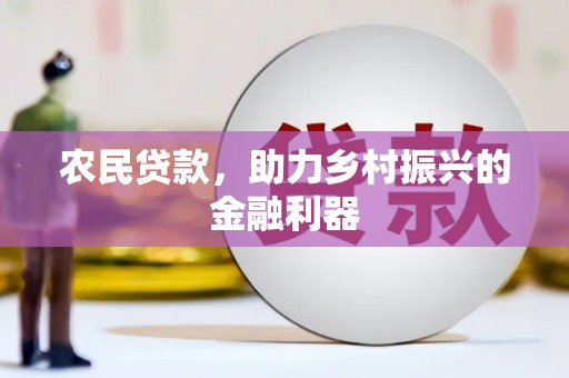 田寮农民贷款，助力乡村振兴的金融利器