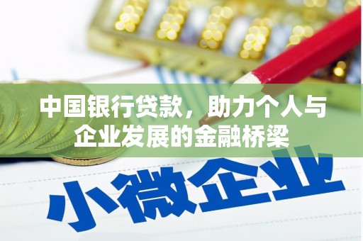 田寮中国银行贷款，助力个人与企业发展的金融桥梁