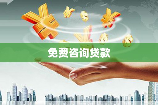 田寮免费咨询贷款