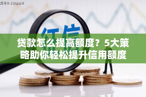 田寮贷款怎么提高额度？5大策略助你轻松提升信用额度