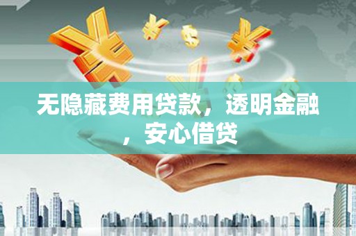 田寮无隐藏费用贷款，透明金融，安心借贷