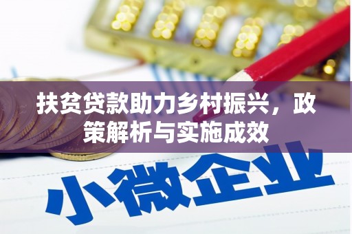 田寮扶贫贷款助力乡村振兴，政策解析与实施成效