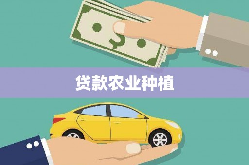 田寮贷款农业种植