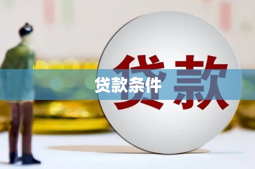田寮贷款条件